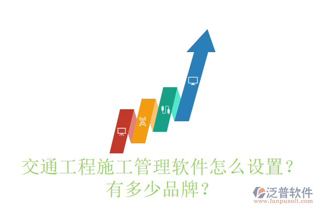 交通工程施工管理軟件怎么設(shè)置？有多少品牌？