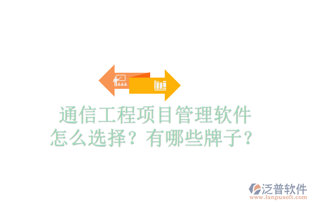 通信工程項(xiàng)目管理軟件怎么選擇？有哪些牌子？	