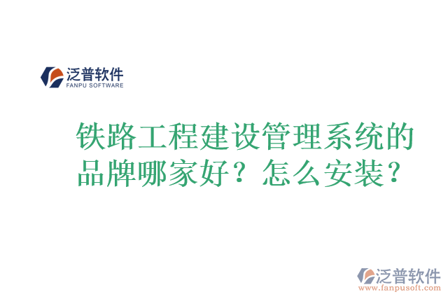 鐵路工程建設(shè)管理系統(tǒng)的品牌哪家好？怎么安裝？