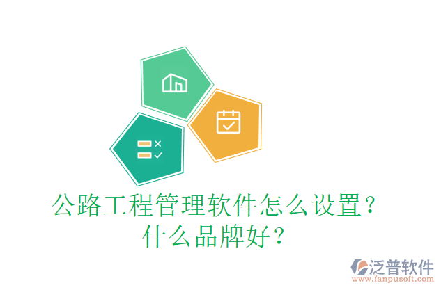 公路工程管理軟件怎么設(shè)置？什么品牌好？