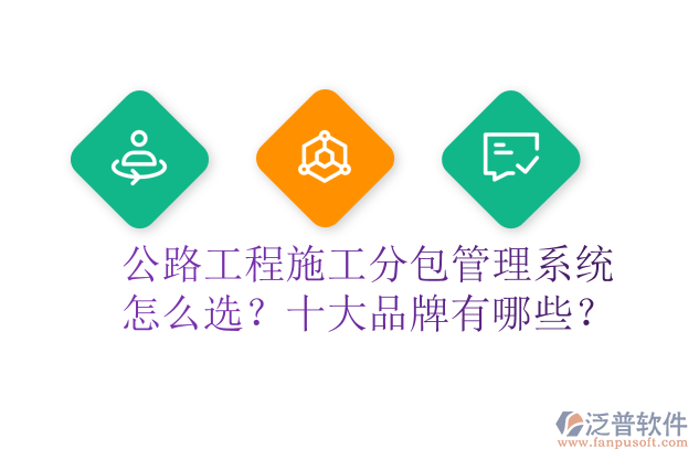 公路工程施工分包管理系統(tǒng)怎么選？十大品牌有哪些？