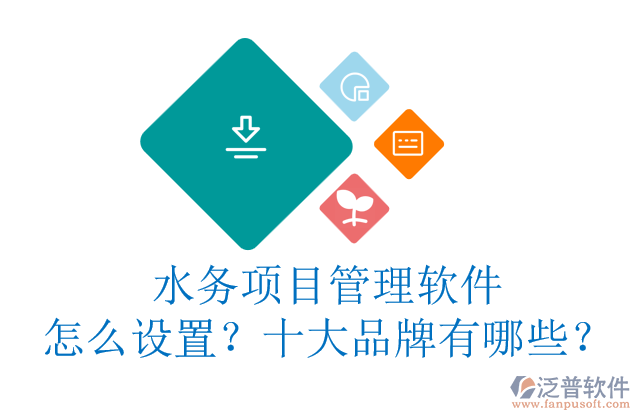 水務項目管理軟件怎么設置？十大品牌有哪些？