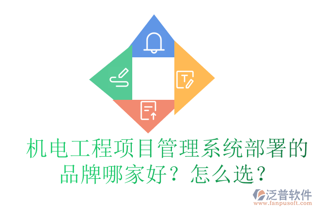 機(jī)電工程項(xiàng)目管理系統(tǒng)部署的品牌哪家好？怎么選？