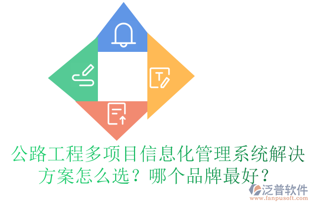 公路工程多項(xiàng)目信息化管理系統(tǒng)解決方案怎么選？哪個(gè)品牌最好？
