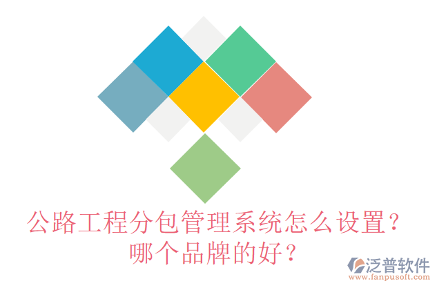 公路工程分包管理系統(tǒng)怎么設(shè)置？哪個品牌的好？