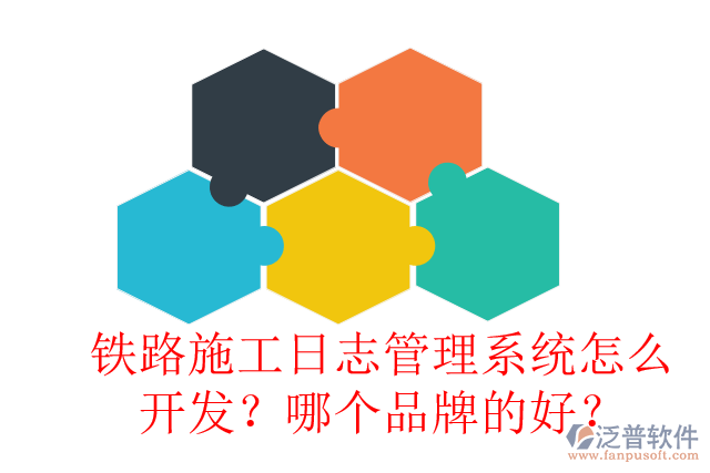 鐵路施工日志管理系統(tǒng)怎么開(kāi)發(fā)？哪個(gè)品牌的好？