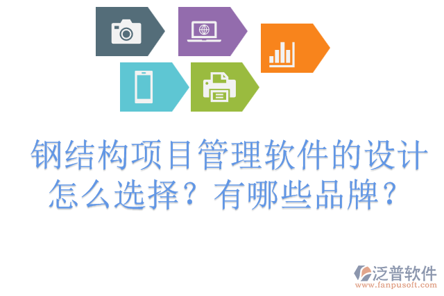 鋼結(jié)構(gòu)項目管理軟件的設(shè)計怎么選擇？有哪些品牌？