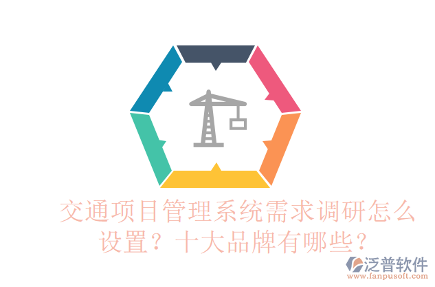 交通項(xiàng)目管理系統(tǒng)需求調(diào)研怎么設(shè)置？十大品牌有哪些？