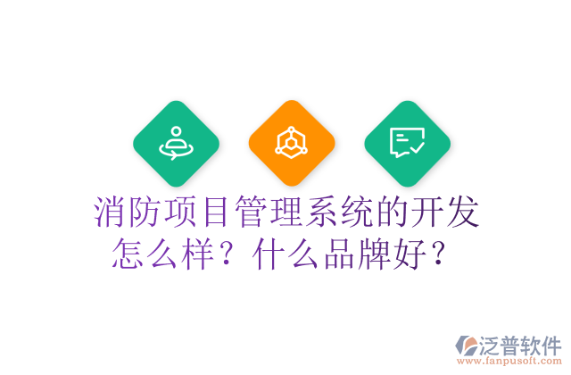 消防項(xiàng)目管理系統(tǒng)的開(kāi)發(fā)怎么樣？什么品牌好？	 