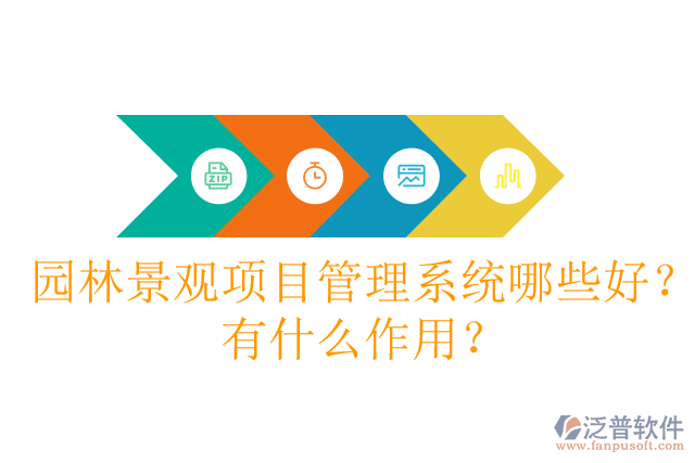 園林景觀項目管理系統(tǒng)哪些好？有什么作用？