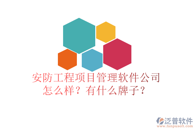安防工程項(xiàng)目管理軟件公司怎么樣？有什么牌子？