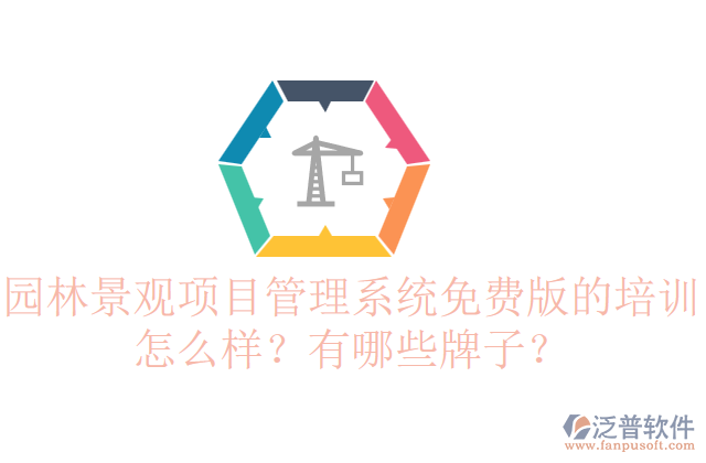 園林景觀項(xiàng)目管理系統(tǒng)免費(fèi)版的培訓(xùn)怎么樣？有哪些牌子？    