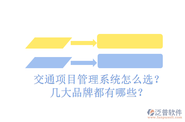 交通項目管理系統(tǒng)怎么選？幾大品牌都有哪些？