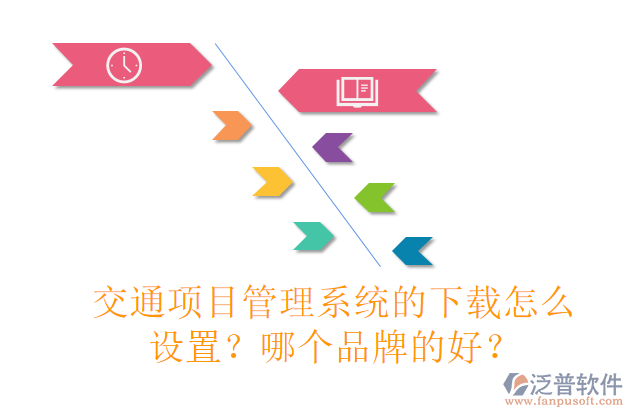 交通項目管理系統(tǒng)的下載怎么設(shè)置？哪個品牌的好？