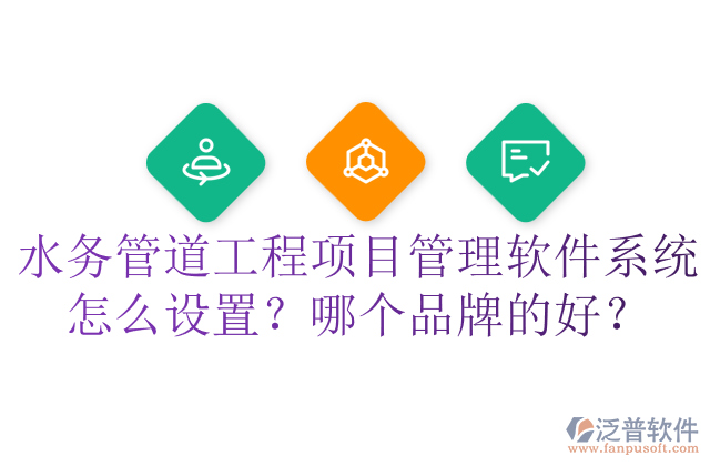 水務(wù)管道工程項(xiàng)目管理軟件系統(tǒng)怎么設(shè)置？哪個(gè)品牌的好？	  