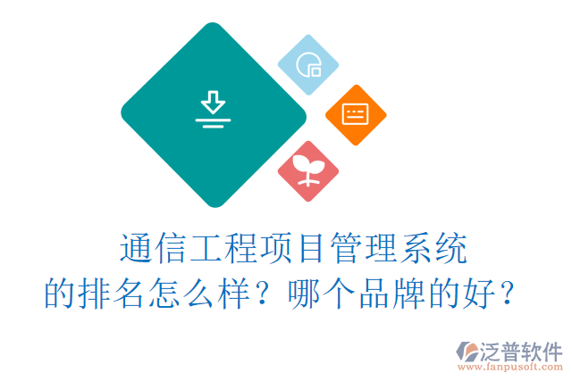 通信工程項(xiàng)目管理系統(tǒng)的排名怎么樣？哪個(gè)品牌的好？	