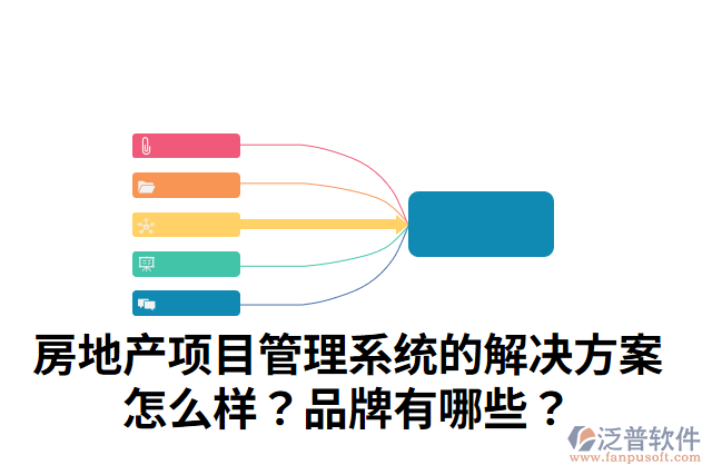 房地產(chǎn)項目管理系統(tǒng)的解決方案怎么樣？品牌有哪些？