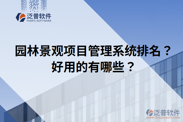 園林景觀項目管理系統(tǒng)排名？好用的有哪些？