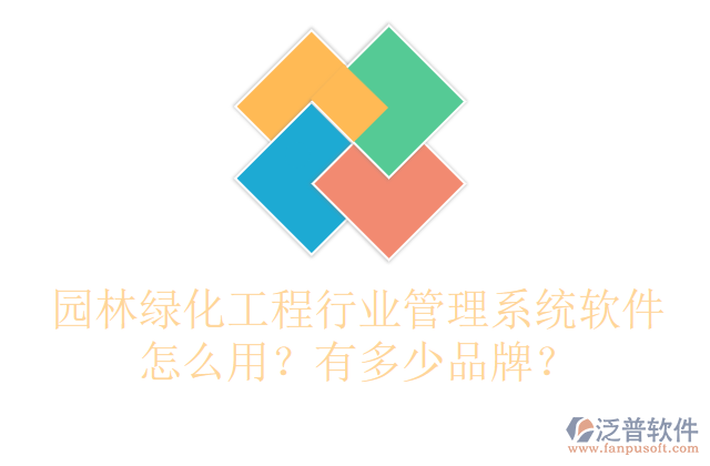 園林綠化工程行業(yè)管理系統(tǒng)軟件怎么用？有多少品牌？