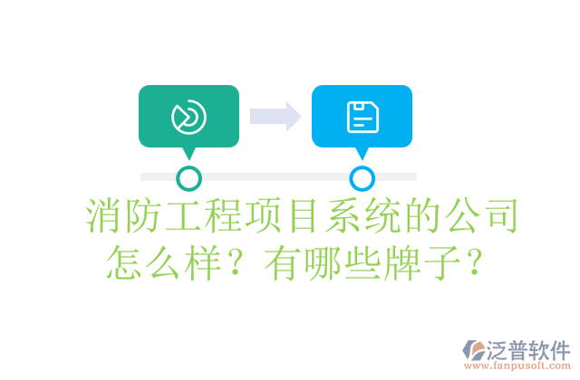 消防工程項(xiàng)目系統(tǒng)的公司怎么樣？有哪些牌子？	