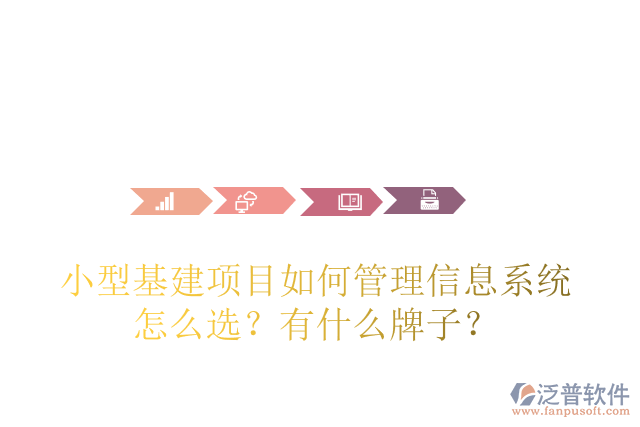 小型基建項目如何管理信息系統(tǒng)怎么選？有什么牌子？
