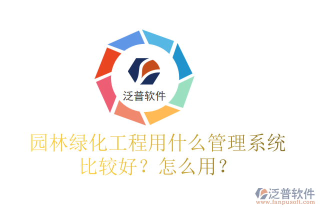 園林綠化工程用什么管理系統(tǒng)比較好？怎么用？