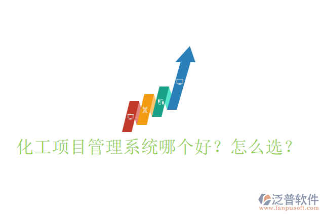 化工項(xiàng)目管理系統(tǒng)哪個(gè)好？怎么選？