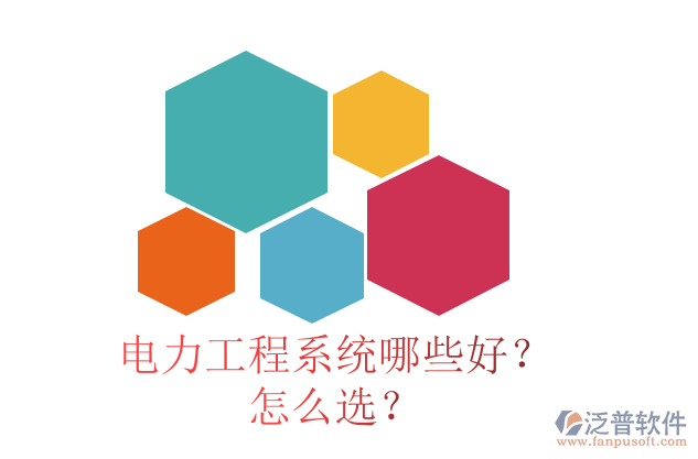 電力工程系統哪些好？怎么選？