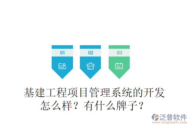 基建工程項(xiàng)目管理系統(tǒng)的開(kāi)發(fā)怎么樣？有什么牌子？