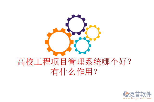 高校工程項(xiàng)目管理系統(tǒng)哪個(gè)好？有什么作用？