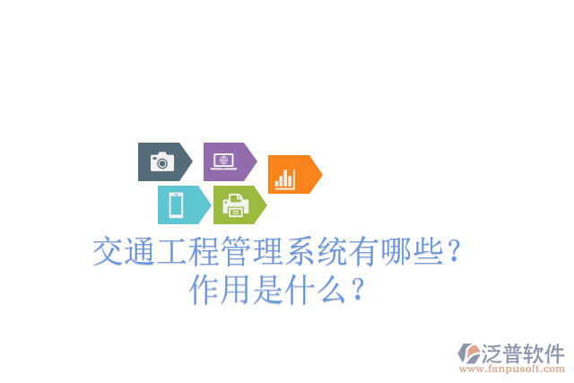 交通工程管理系統(tǒng)有哪些？ 作用是什么？