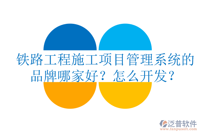 鐵路工程施工項目管理系統(tǒng)的品牌哪家好？怎么開發(fā)？