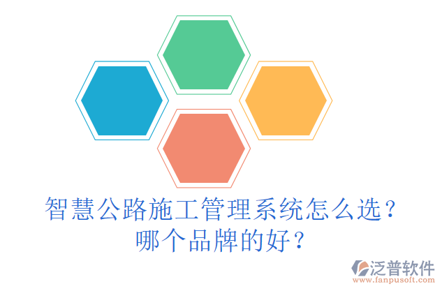 智慧公路施工管理系統(tǒng)怎么選？哪個(gè)品牌的好？
