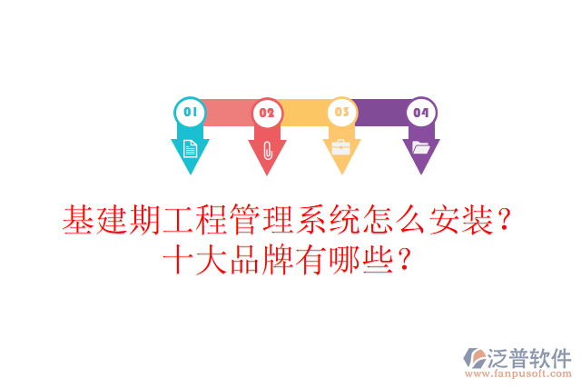 基建期工程管理系統(tǒng)怎么安裝？十大品牌有哪些？