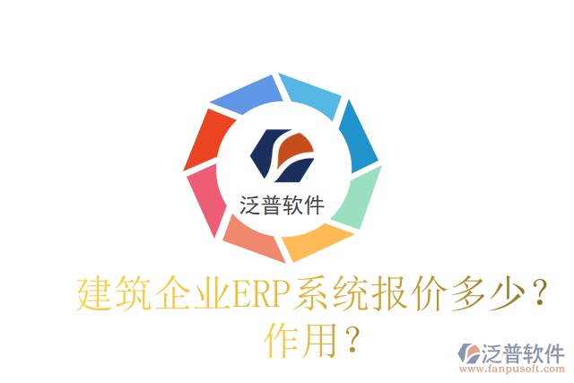 建筑企業(yè)ERP系統(tǒng)報價多少？作用？