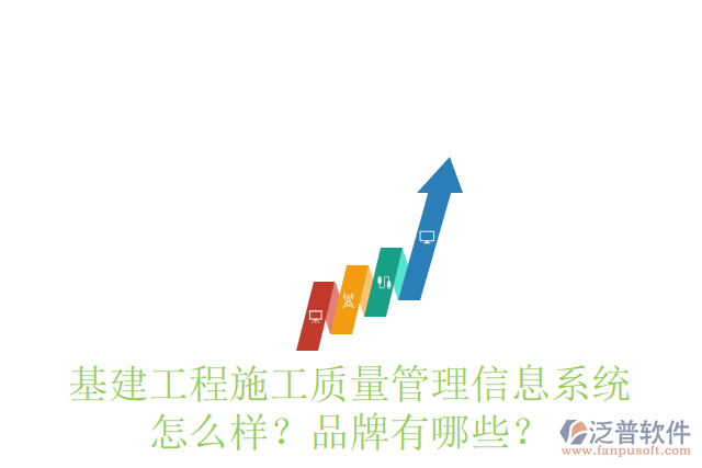 基建工程施工質量管理信息系統(tǒng)怎么樣？品牌有哪些？