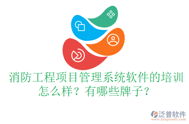 消防工程項目管理系統(tǒng)軟件的培訓(xùn)怎么樣？有哪些牌子？	  