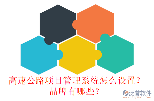 高速公路項目管理系統(tǒng)怎么設(shè)置？品牌有哪些？
