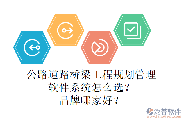 公路道路橋梁工程規(guī)劃管理軟件系統(tǒng)怎么選？品牌哪家好？