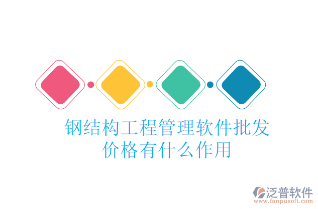 鋼結(jié)構工程管理軟件批發(fā)價格有什么作用