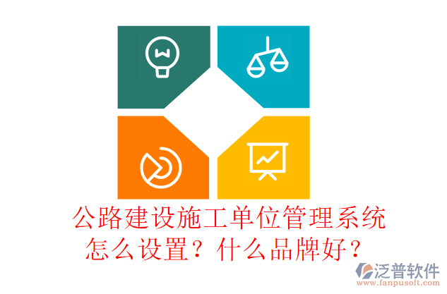 公路建設(shè)施工單位管理系統(tǒng)怎么設(shè)置？什么品牌好？