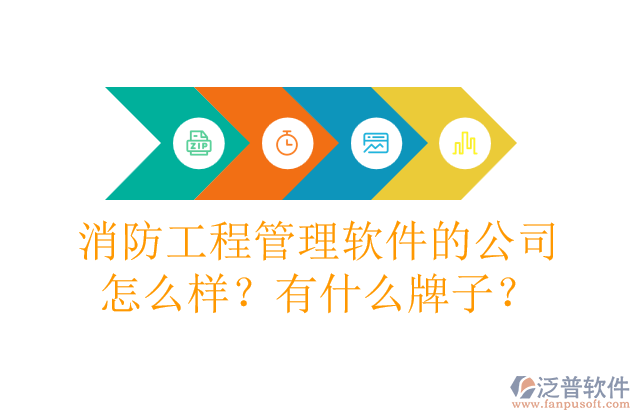 消防工程管理軟件的公司怎么樣？有什么牌子？