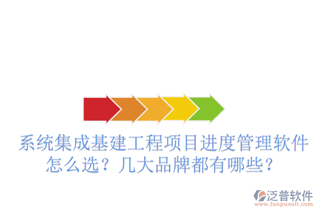 系統(tǒng)集成基建工程項目進(jìn)度管理軟件怎么選？幾大品牌都有哪些？