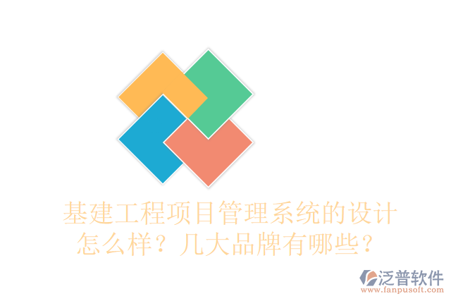 基建工程項目管理系統(tǒng)的設(shè)計怎么樣？幾大品牌有哪些？