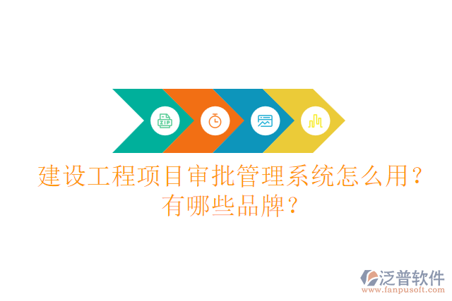 建設(shè)工程項(xiàng)目審批管理系統(tǒng)怎么用？有哪些品牌？