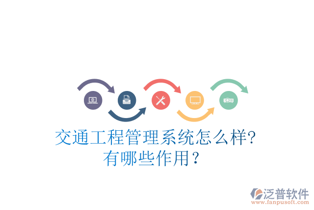 交通工程管理系統(tǒng)怎么樣?有哪些作用？