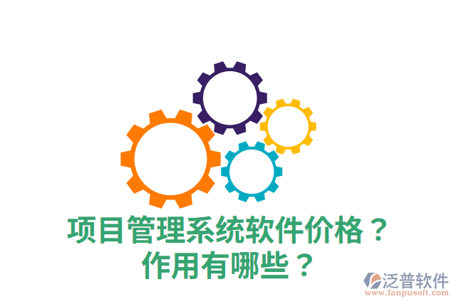 項(xiàng)目管理系統(tǒng)軟件價(jià)格？作用有哪些？