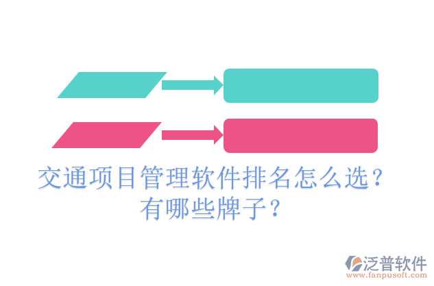 交通項(xiàng)目管理軟件排名怎么選？有哪些牌子？
