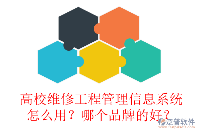 高校維修工程管理信息系統(tǒng)怎么用？哪個品牌的好？
