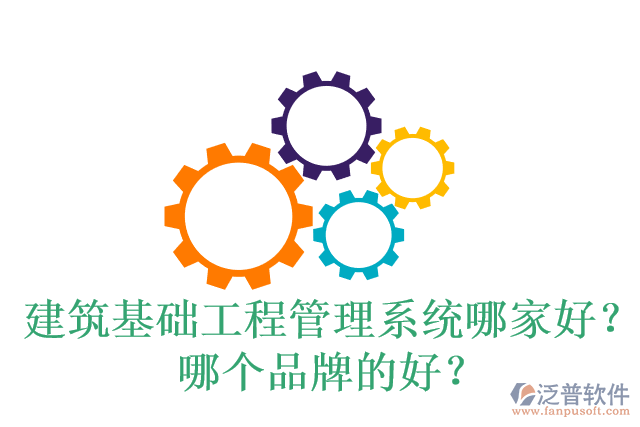 建筑基礎(chǔ)工程管理系統(tǒng)哪家好？哪個品牌的好？